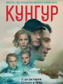 Кунгур российский сериал