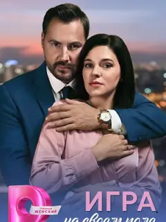 Игра на своём поле